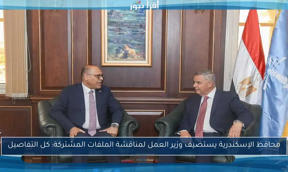 محافظ الإسكندرية يستضيف وزير العمل لمناقشة الملفات المشتركة: كل التفاصيل