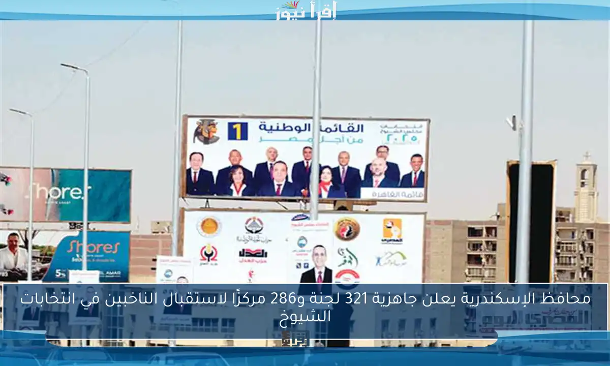 محافظ الإسكندرية يعلن جاهزية 321 لجنة و286 مركزًا لاستقبال الناخبين في انتخابات الشيوخ