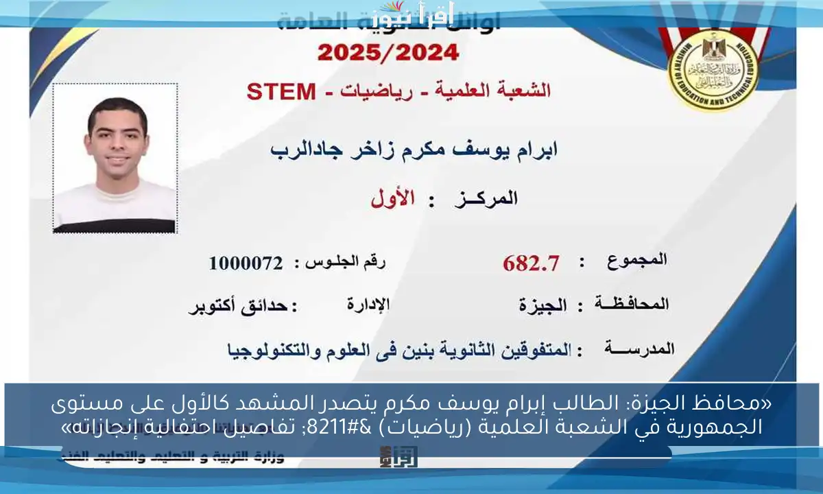 «محافظ الجيزة: الطالب إبرام يوسف مكرم يتصدر المشهد كالأول على مستوى الجمهورية في الشعبة العلمية (رياضيات) – تفاصيل احتفالية إنجازاته»