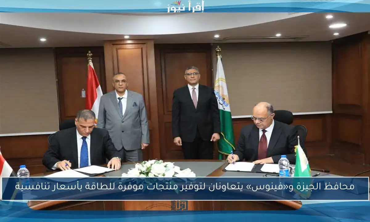 محافظ الجيزة و«فينوس» يتعاونان لتوفير منتجات موفرة للطاقة بأسعار تنافسية