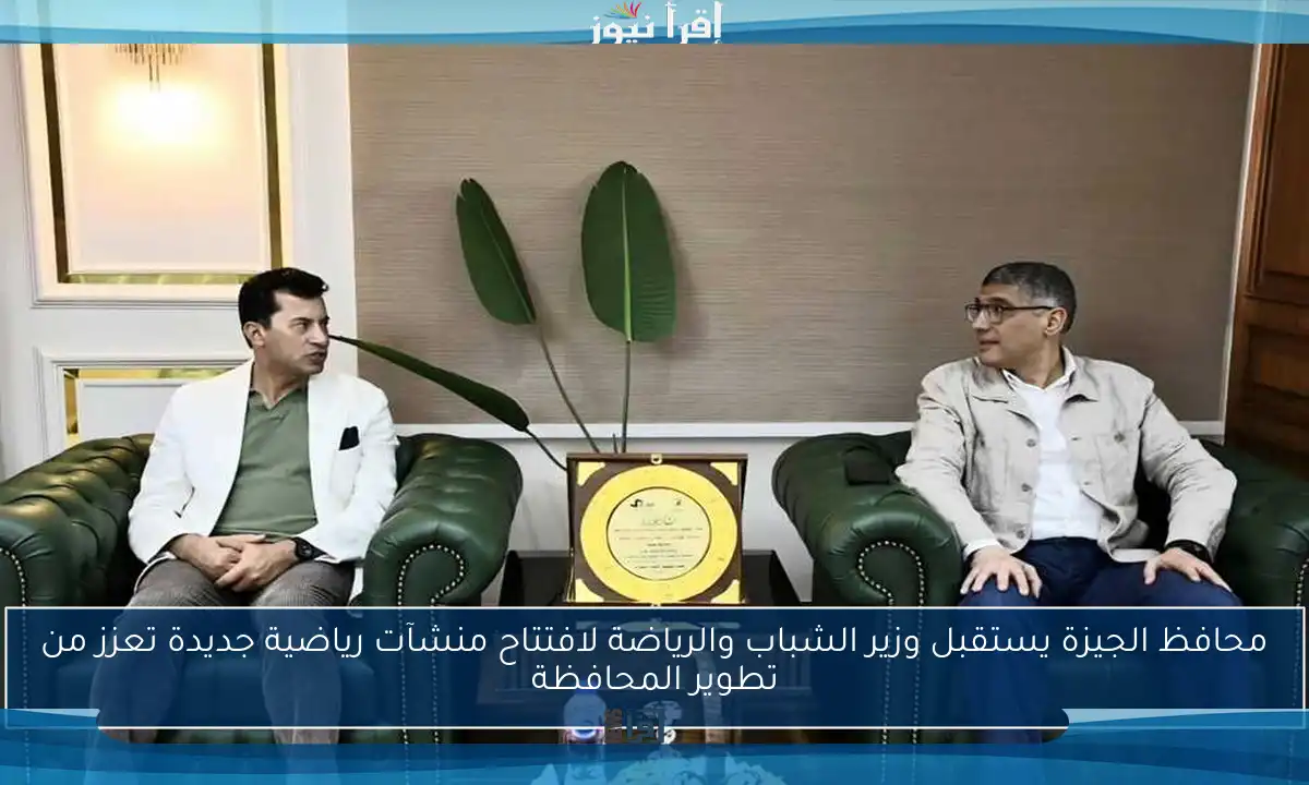 محافظ الجيزة يستقبل وزير الشباب والرياضة لافتتاح منشآت رياضية جديدة تعزز من تطوير المحافظة