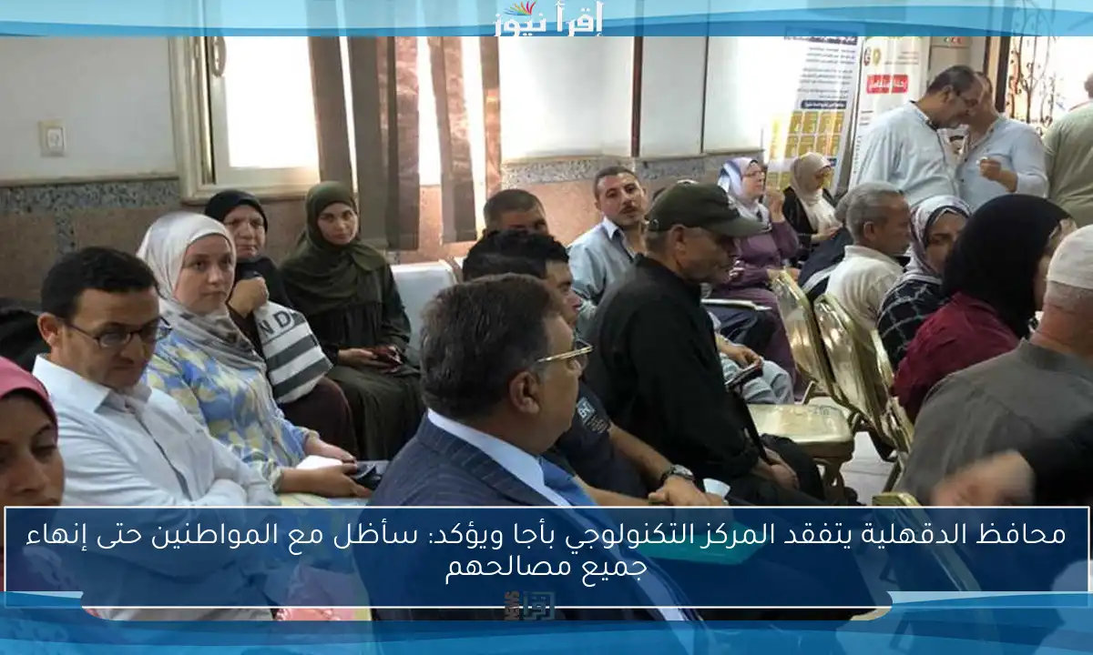 محافظ الدقهلية يتفقد المركز التكنولوجي بأجا ويؤكد: سأظل مع المواطنين حتى إنهاء جميع مصالحهم