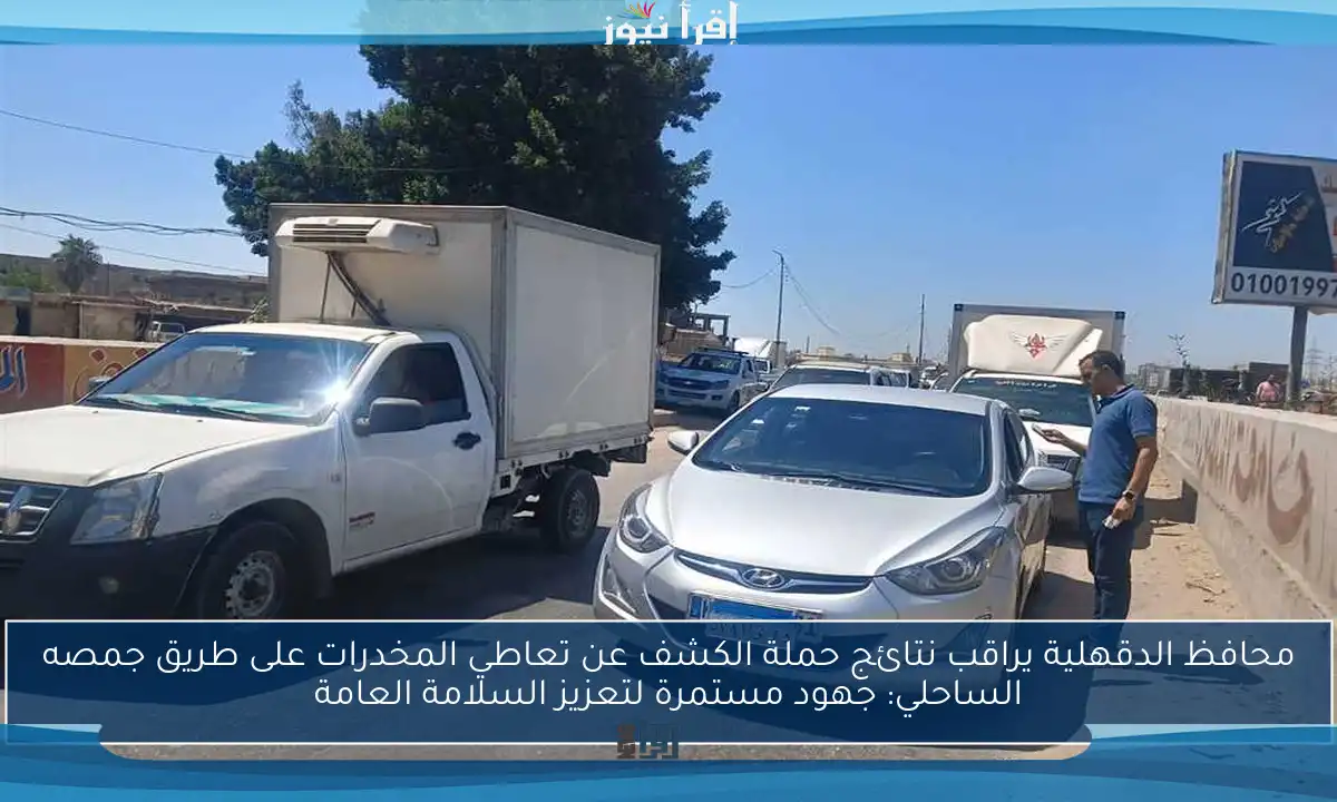 محافظ الدقهلية يراقب نتائج حملة الكشف عن تعاطي المخدرات على طريق جمصه الساحلي: جهود مستمرة لتعزيز السلامة العامة