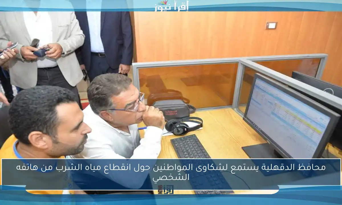 محافظ الدقهلية يستمع لشكاوى المواطنين حول انقطاع مياه الشرب من هاتفه الشخصي