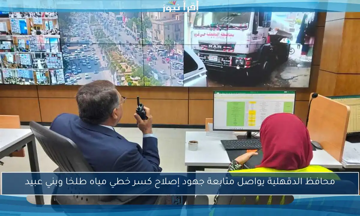 محافظ الدقهلية يواصل متابعة جهود إصلاح كسر خطي مياه طلخا وبني عبيد