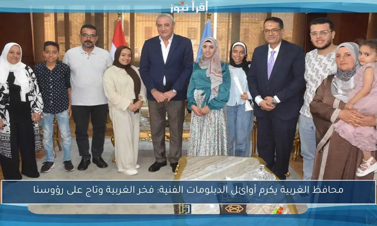 محافظ الغربية يكرم أوائل الدبلومات الفنية: فخر الغربية وتاج على رؤوسنا