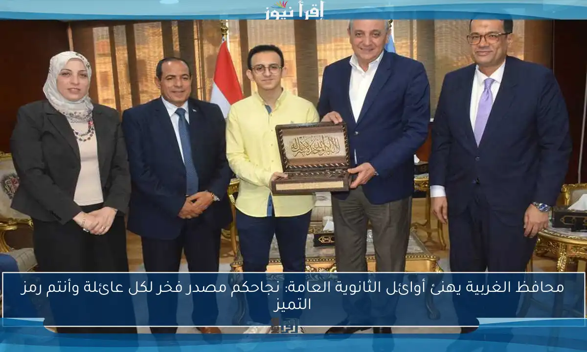 محافظ الغربية يهنئ أوائل الثانوية العامة: نجاحكم مصدر فخر لكل عائلة وأنتم رمز التميز