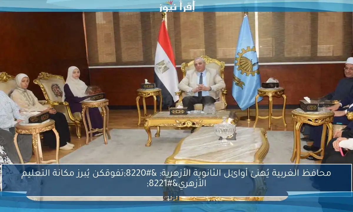 محافظ الغربية يُهنئ أوائل الثانوية الأزهرية: “تفوقكن يُبرز مكانة التعليم الأزهري”