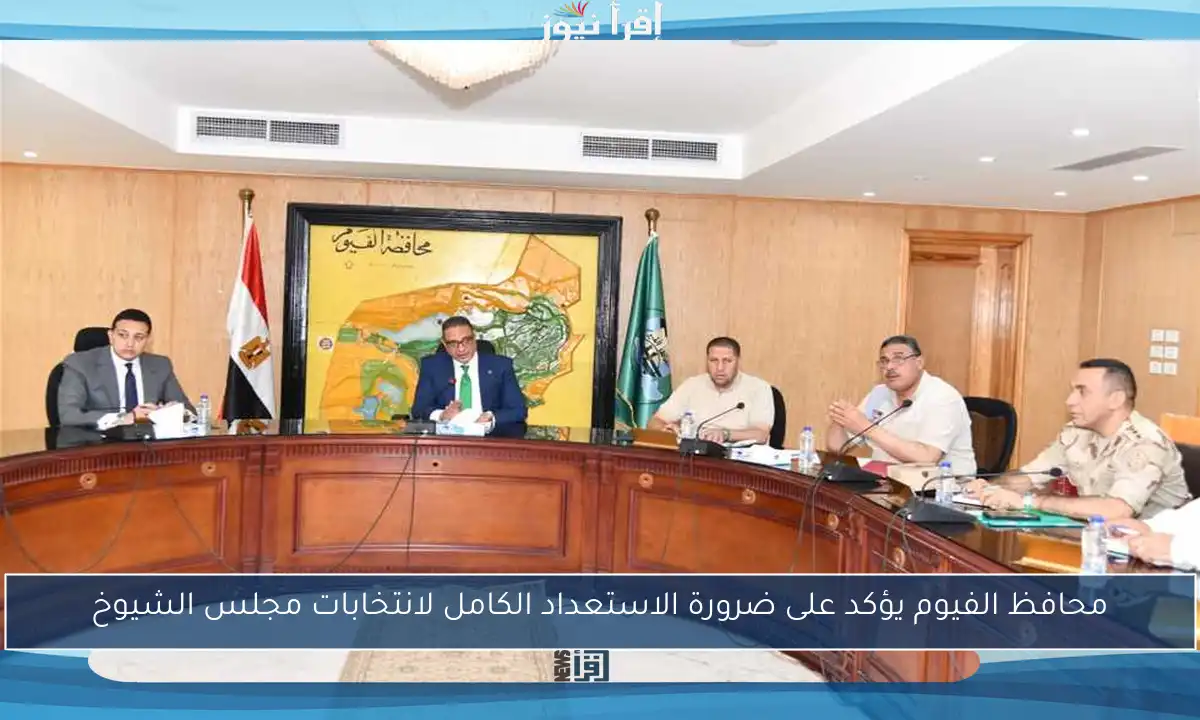 محافظ الفيوم يؤكد على ضرورة الاستعداد الكامل لانتخابات مجلس الشيوخ