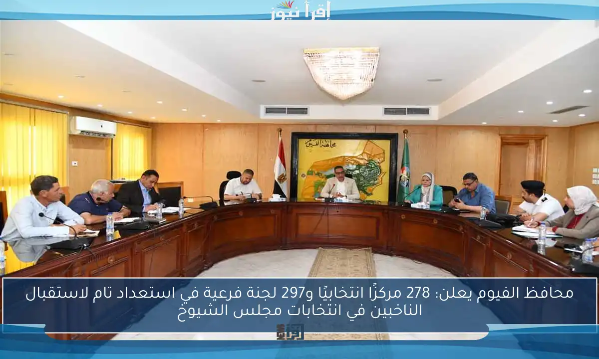 محافظ الفيوم يعلن: 278 مركزًا انتخابيًا و297 لجنة فرعية في استعداد تام لاستقبال الناخبين في انتخابات مجلس الشيوخ