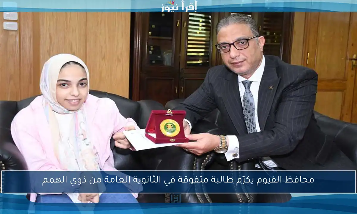 محافظ الفيوم يكرّم طالبة متفوقة في الثانوية العامة من ذوي الهمم