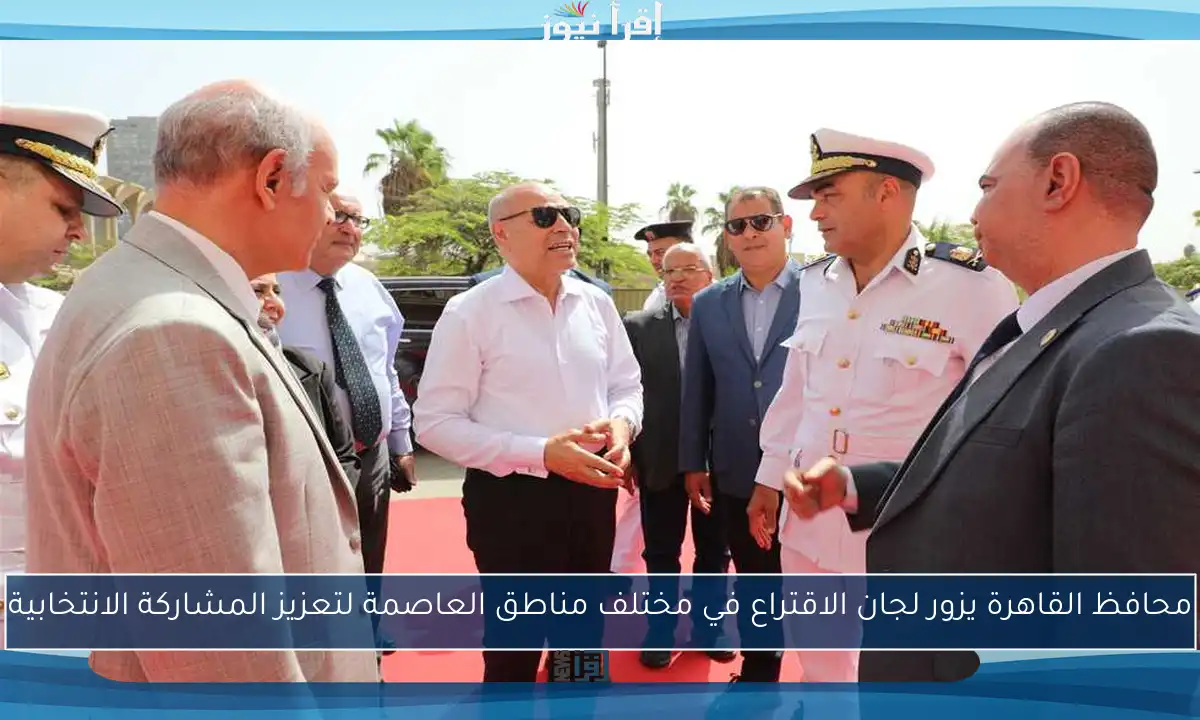 محافظ القاهرة يزور لجان الاقتراع في مختلف مناطق العاصمة لتعزيز المشاركة الانتخابية