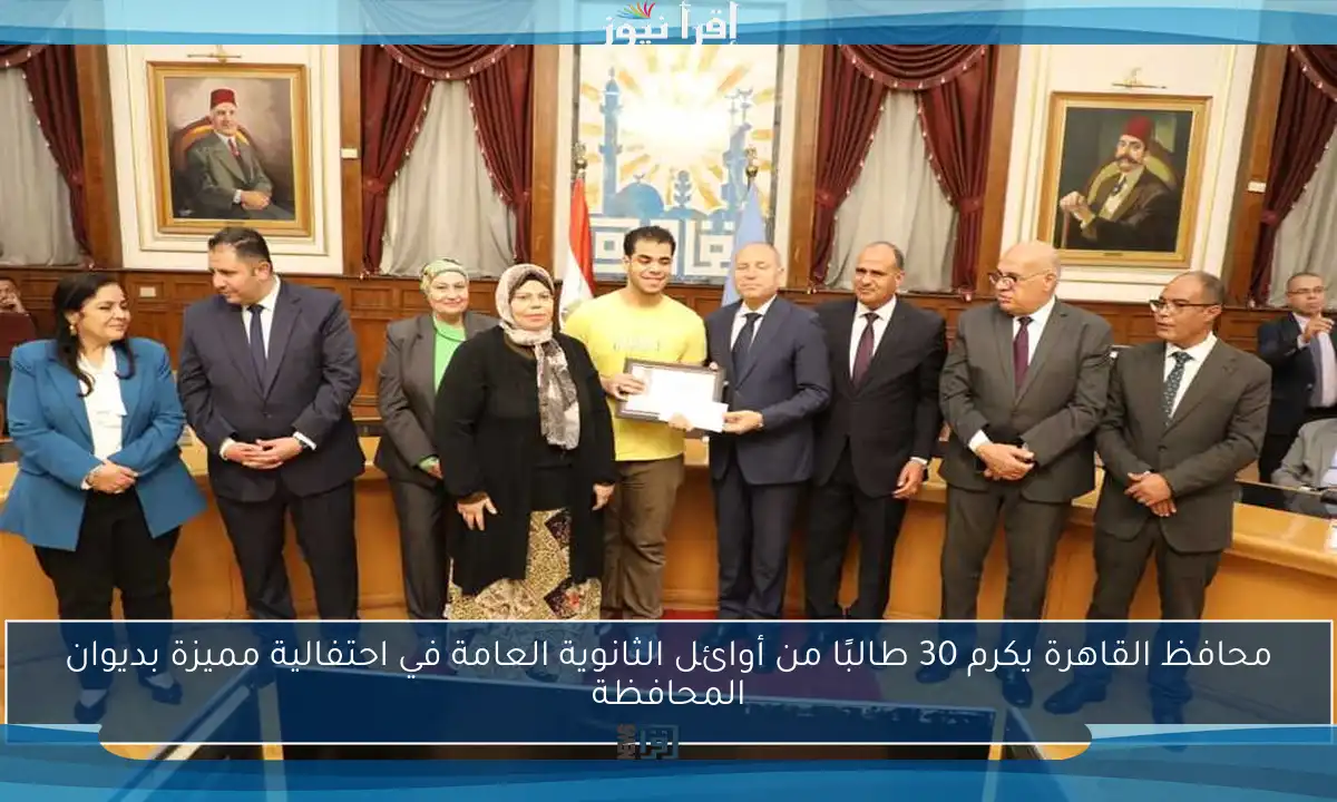 محافظ القاهرة يكرم 30 طالبًا من أوائل الثانوية العامة في احتفالية مميزة بديوان المحافظة