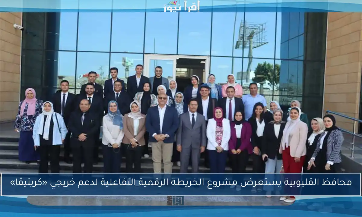 محافظ القليوبية يستعرض مشروع الخريطة الرقمية التفاعلية لدعم خريجي «كريتيڤا»