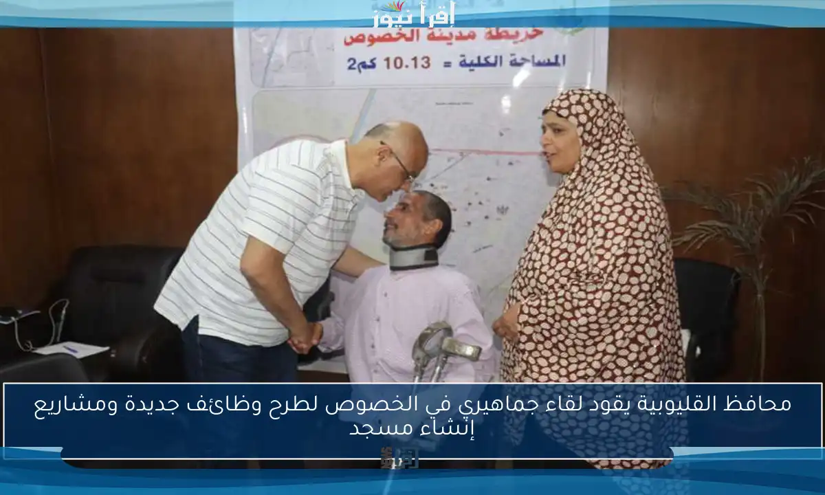 محافظ القليوبية يقود لقاء جماهيري في الخصوص لطرح وظائف جديدة ومشاريع إنشاء مسجد