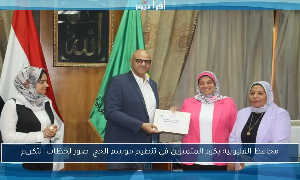 محافظ القليوبية يكرم المتميزين في تنظيم موسم الحج: صور لحظات التكريم