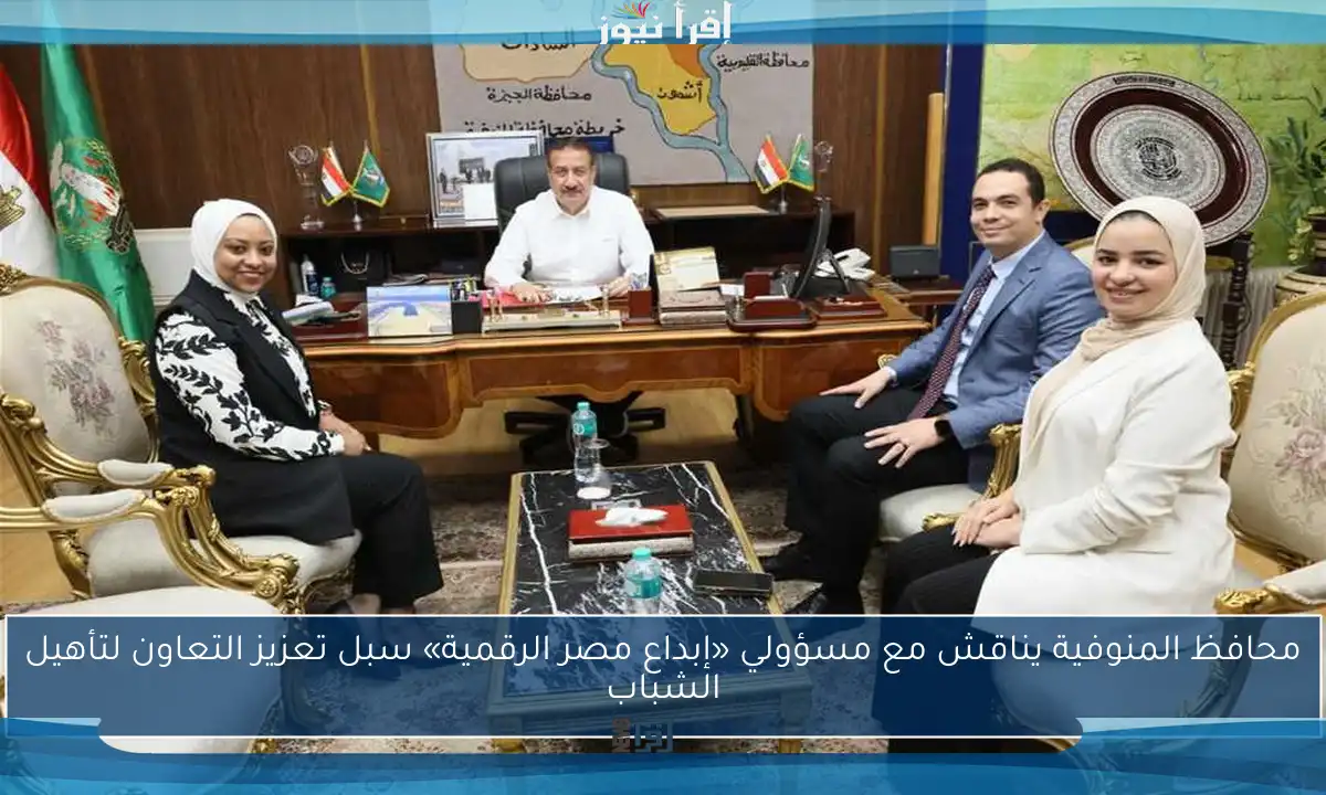 محافظ المنوفية يناقش مع مسؤولي «إبداع مصر الرقمية» سبل تعزيز التعاون لتأهيل الشباب