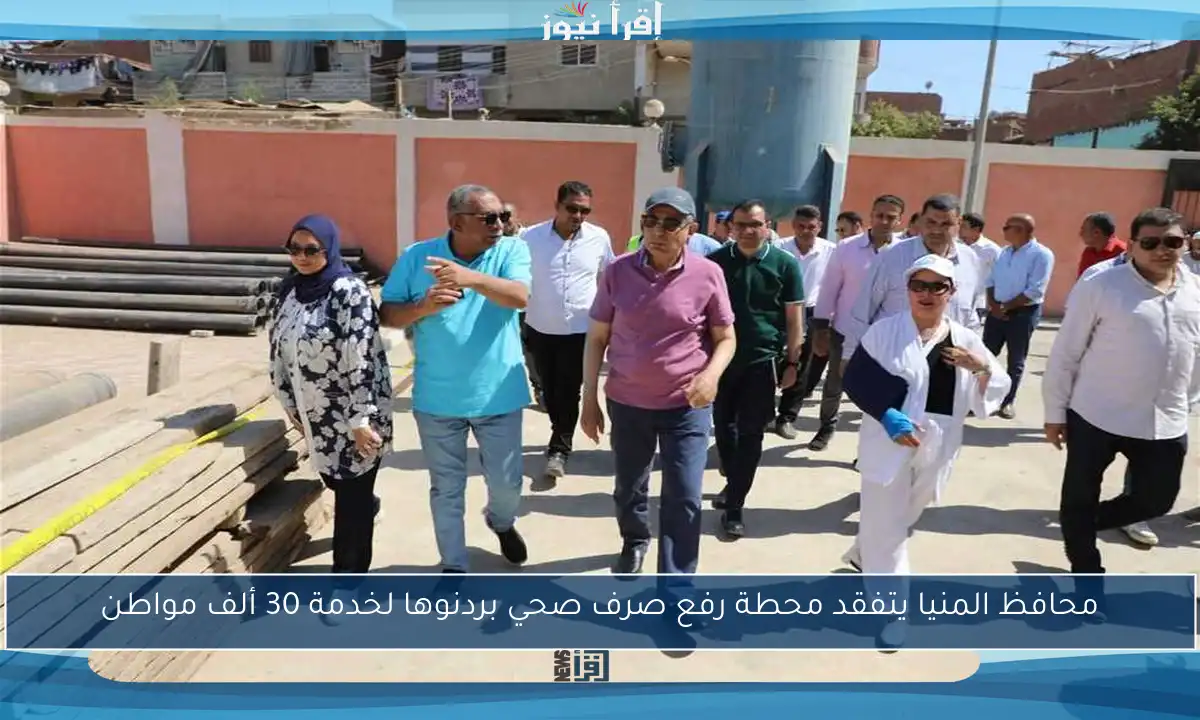 محافظ المنيا يتفقد محطة رفع صرف صحي بردنوها لخدمة 30 ألف مواطن