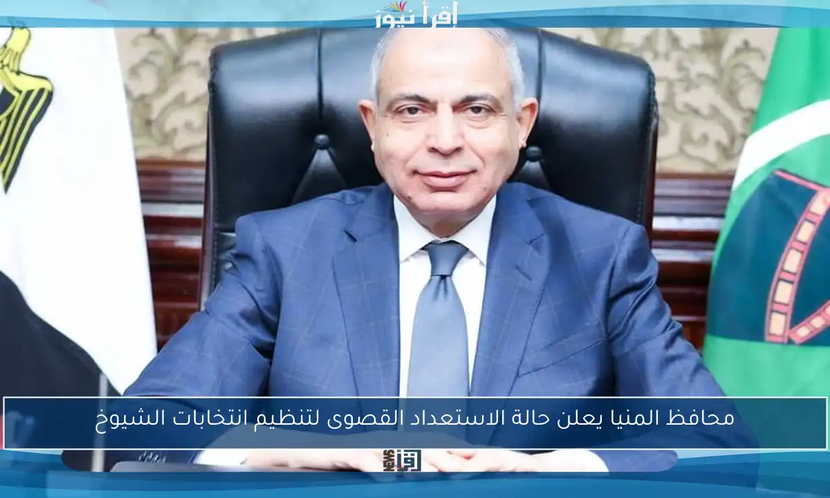 محافظ المنيا يعلن حالة الاستعداد القصوى لتنظيم انتخابات الشيوخ