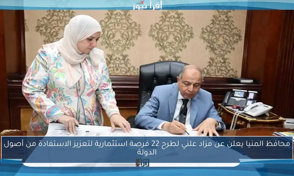 محافظ المنيا يعلن عن مزاد علني لطرح 22 فرصة استثمارية لتعزيز الاستفادة من أصول الدولة
