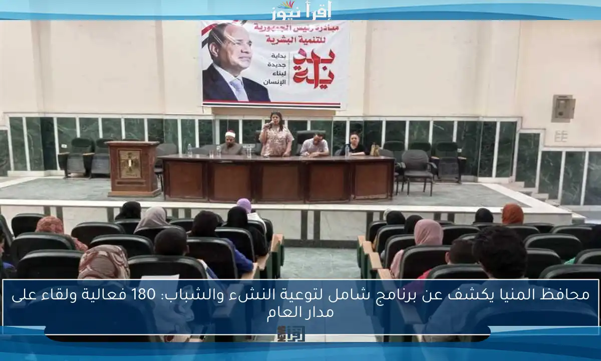 محافظ المنيا يكشف عن برنامج شامل لتوعية النشء والشباب: 180 فعالية ولقاء على مدار العام