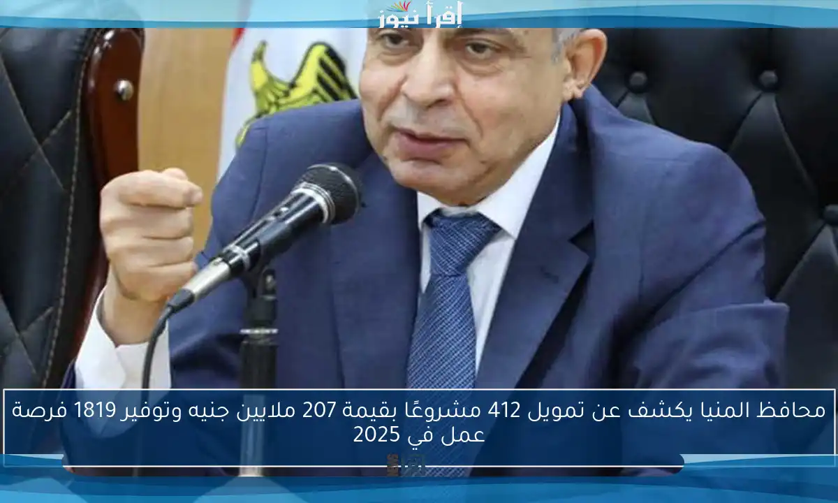 محافظ المنيا يكشف عن تمويل 412 مشروعًا بقيمة 207 ملايين جنيه وتوفير 1819 فرصة عمل في 2025