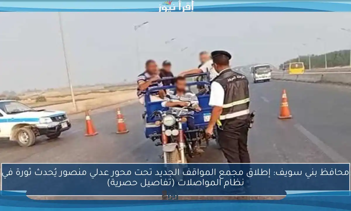 محافظ بني سويف: إطلاق مجمع المواقف الجديد تحت محور عدلي منصور يُحدث ثورة في نظام المواصلات (تفاصيل حصرية)