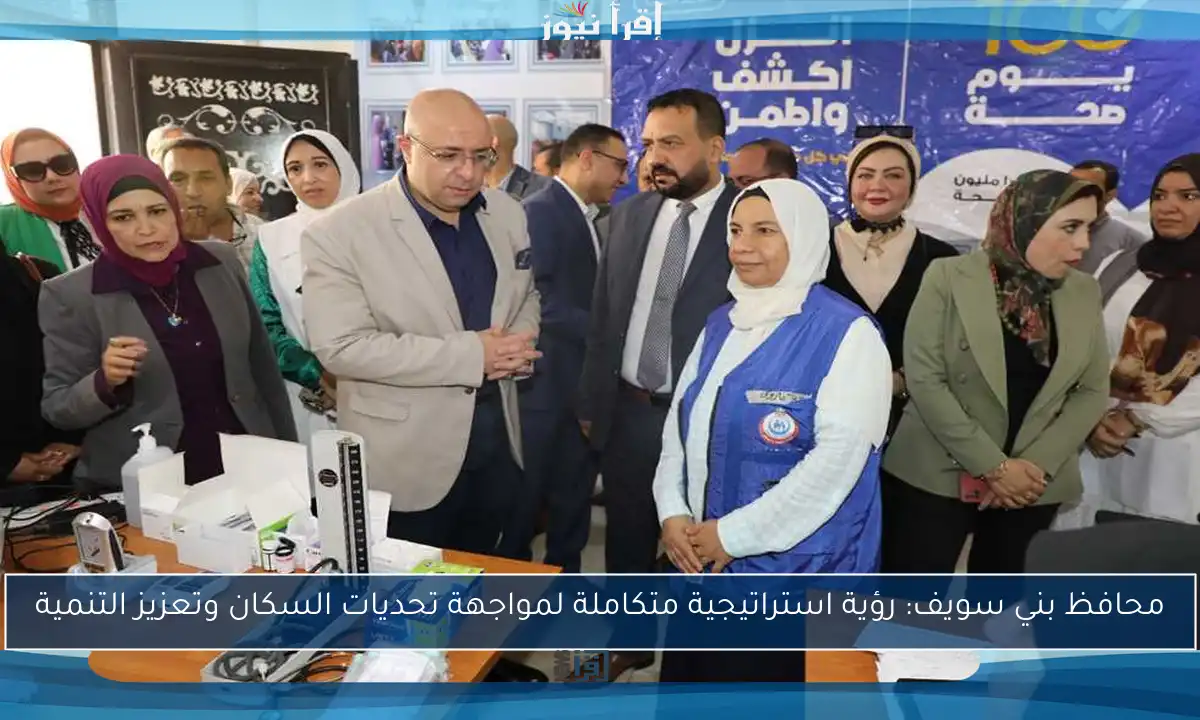 محافظ بني سويف: رؤية استراتيجية متكاملة لمواجهة تحديات السكان وتعزيز التنمية