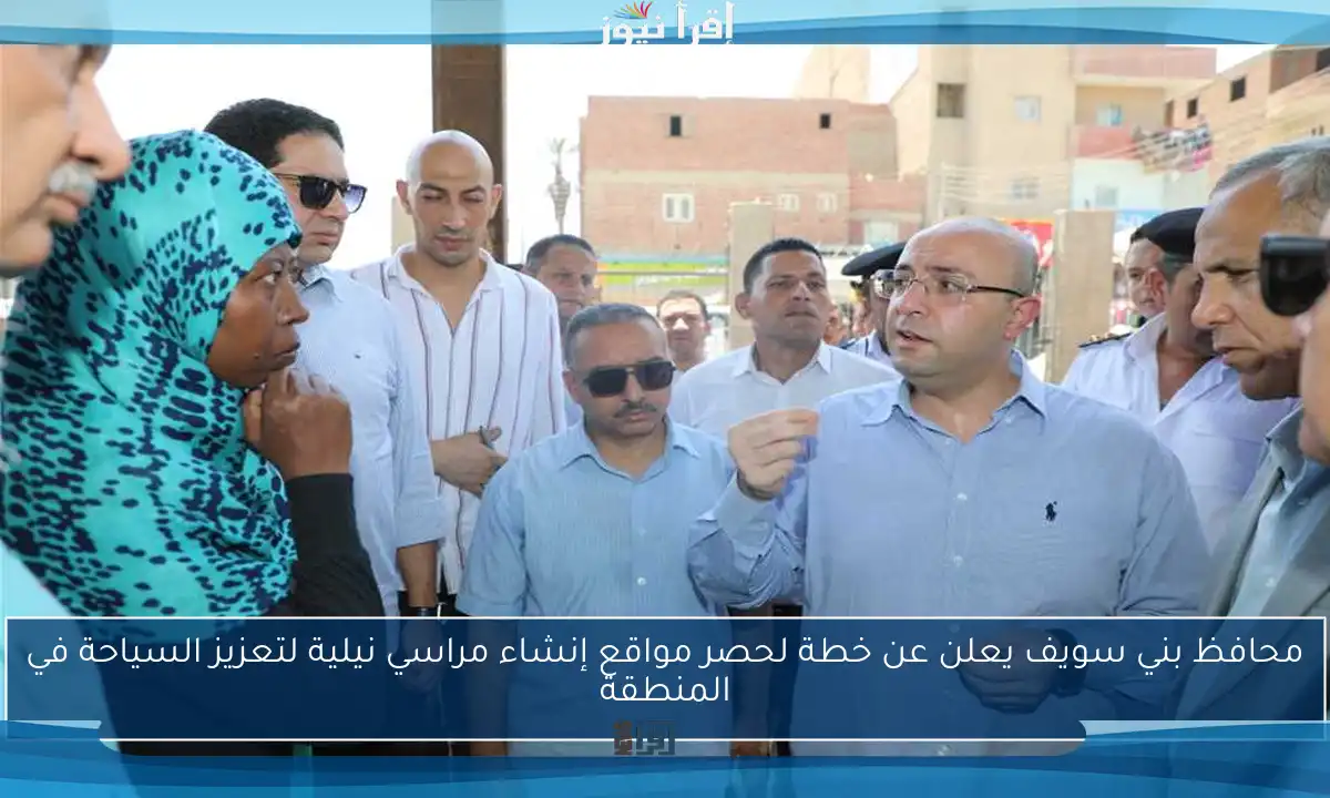 محافظ بني سويف يعلن عن خطة لحصر مواقع إنشاء مراسي نيلية لتعزيز السياحة في المنطقة