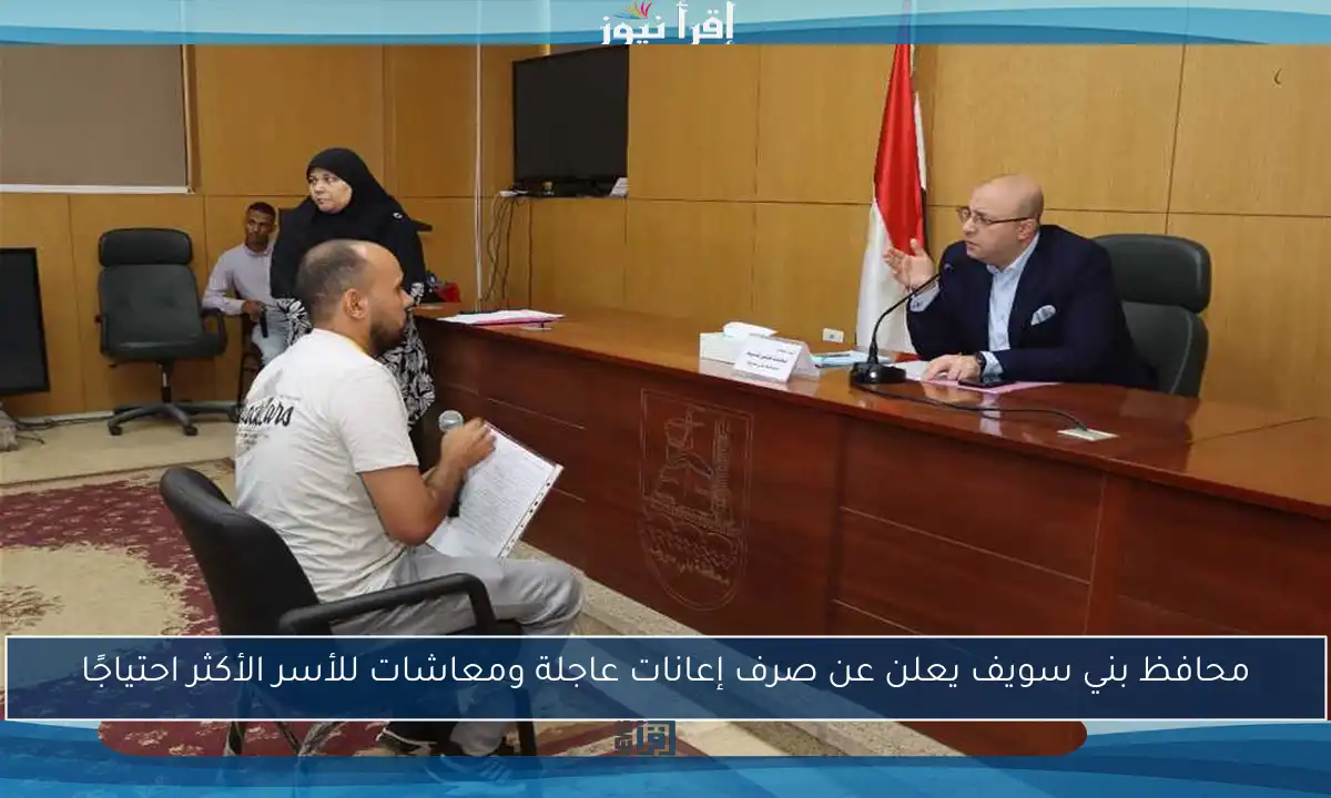 محافظ بني سويف يعلن عن صرف إعانات عاجلة ومعاشات للأسر الأكثر احتياجًا
