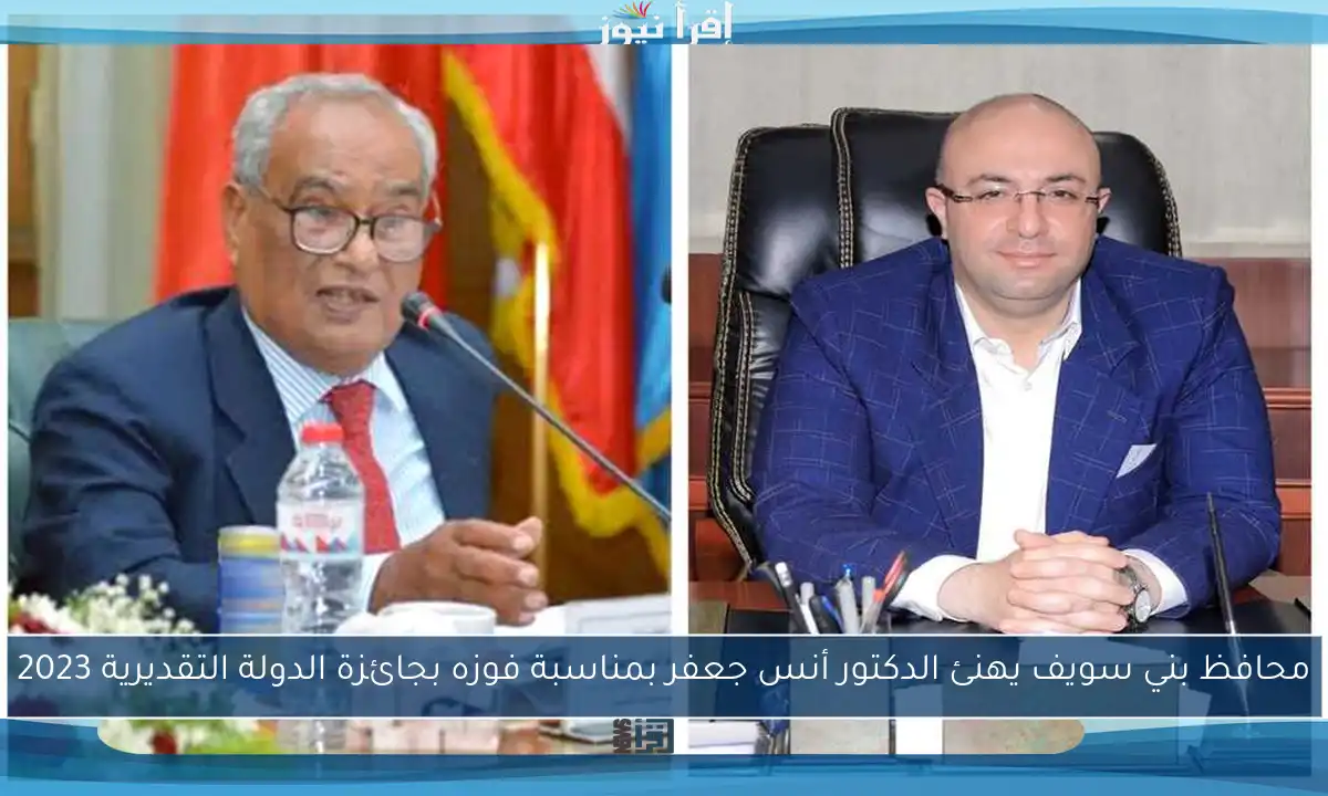 محافظ بني سويف يهنئ الدكتور أنس جعفر بمناسبة فوزه بجائزة الدولة التقديرية 2023