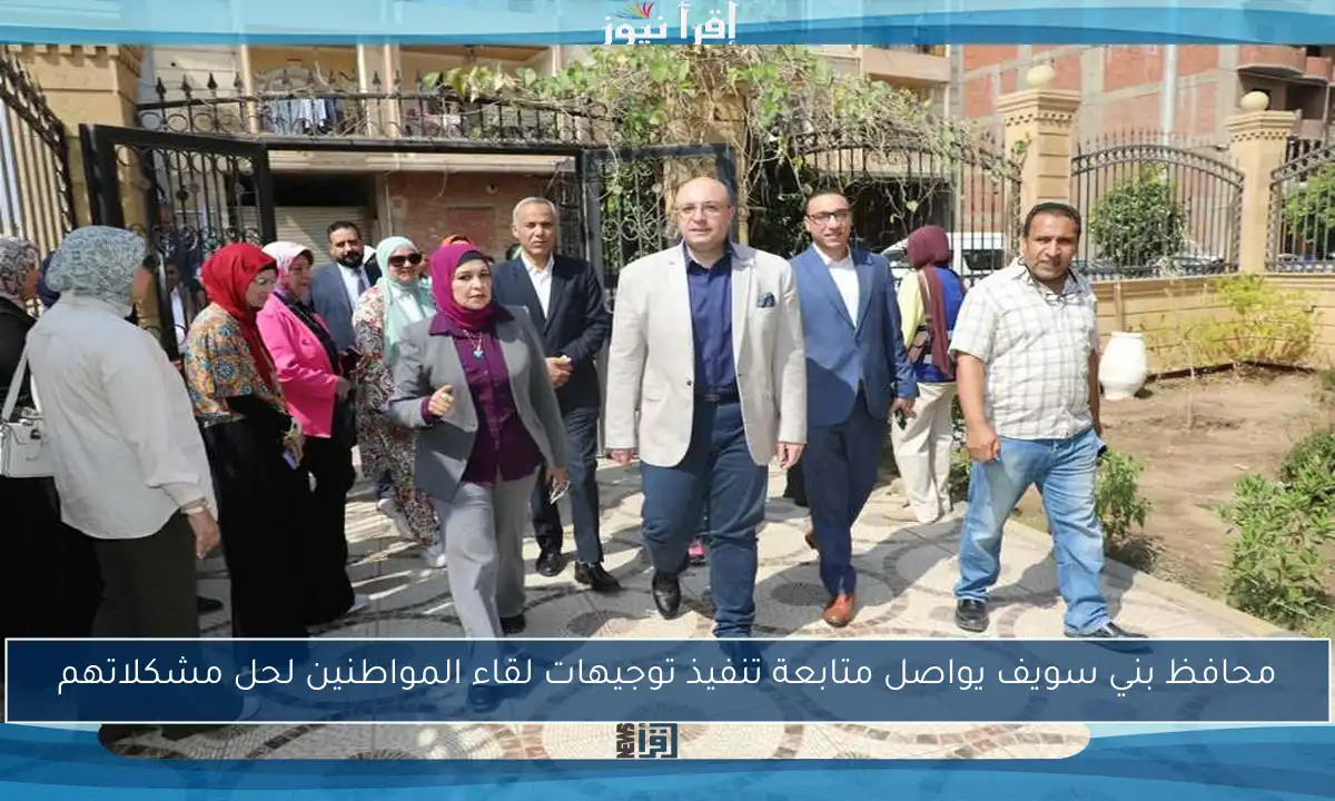 محافظ بني سويف يواصل متابعة تنفيذ توجيهات لقاء المواطنين لحل مشكلاتهم