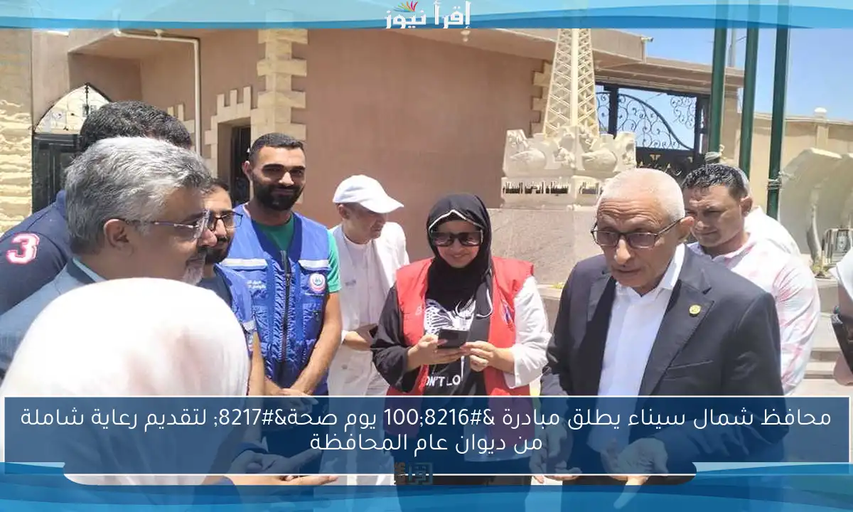 محافظ شمال سيناء يطلق مبادرة ‘100 يوم صحة’ لتقديم رعاية شاملة من ديوان عام المحافظة
