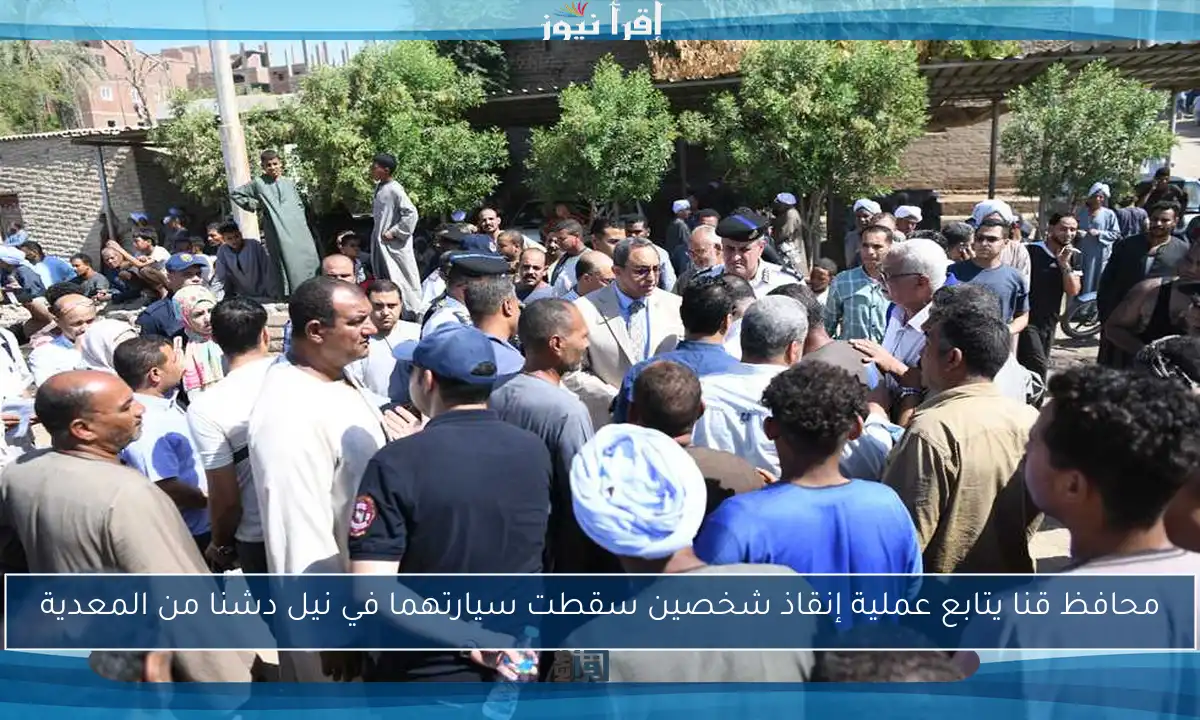 محافظ قنا يتابع عملية إنقاذ شخصين سقطت سيارتهما في نيل دشنا من المعدية