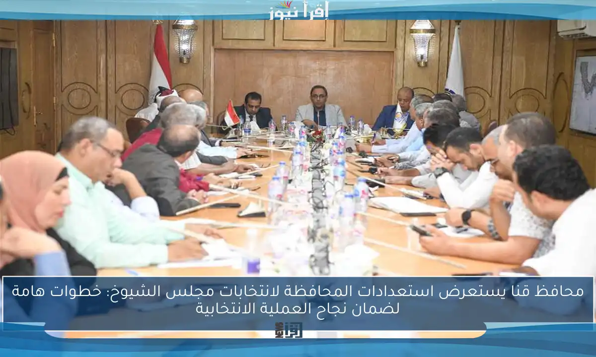 محافظ قنا يستعرض استعدادات المحافظة لانتخابات مجلس الشيوخ: خطوات هامة لضمان نجاح العملية الانتخابية