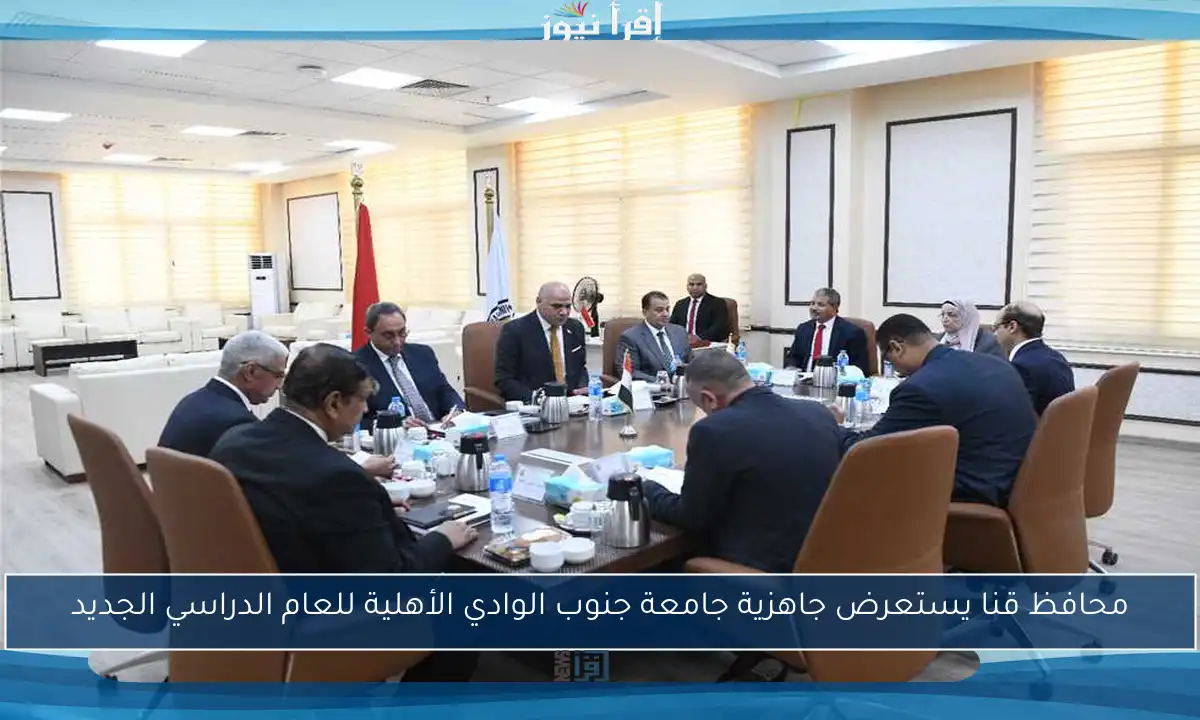 محافظ قنا يستعرض جاهزية جامعة جنوب الوادي الأهلية للعام الدراسي الجديد