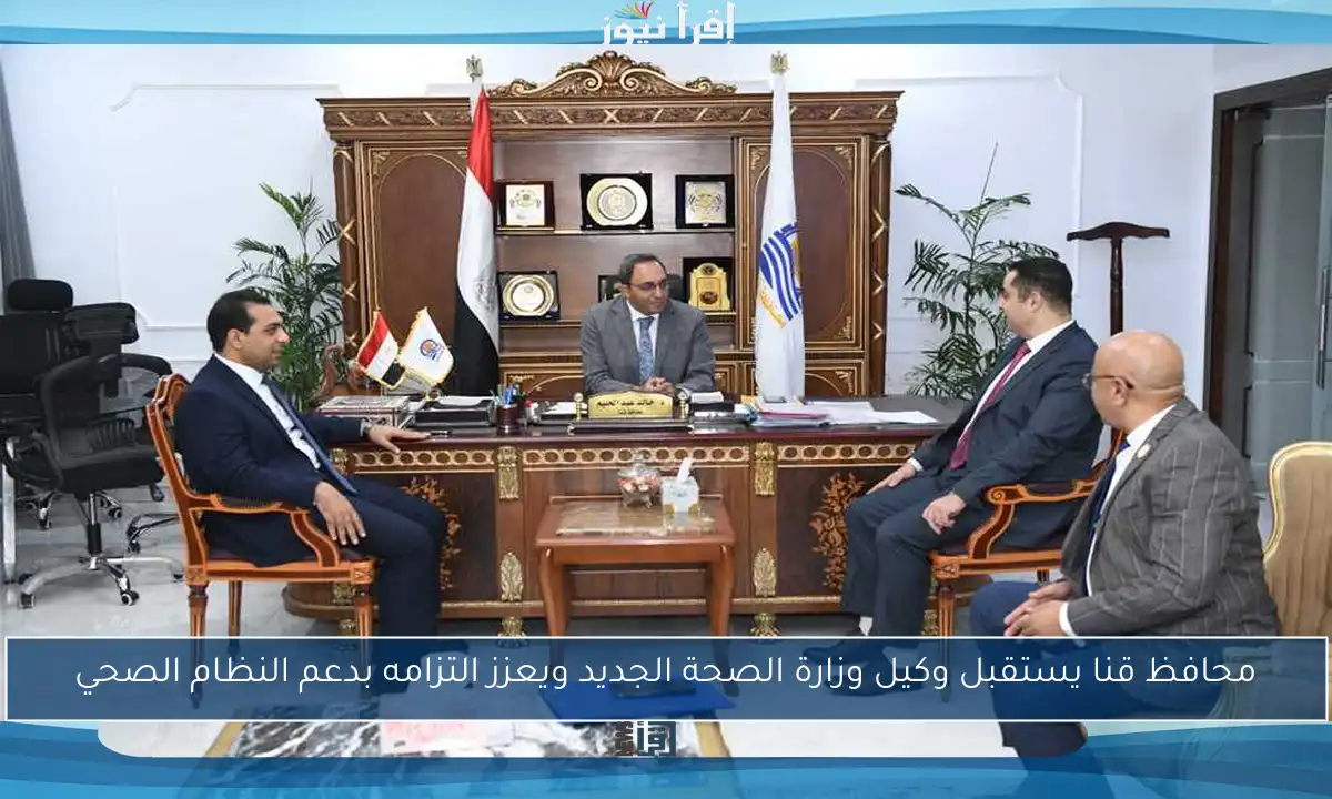 محافظ قنا يستقبل وكيل وزارة الصحة الجديد ويعزز التزامه بدعم النظام الصحي