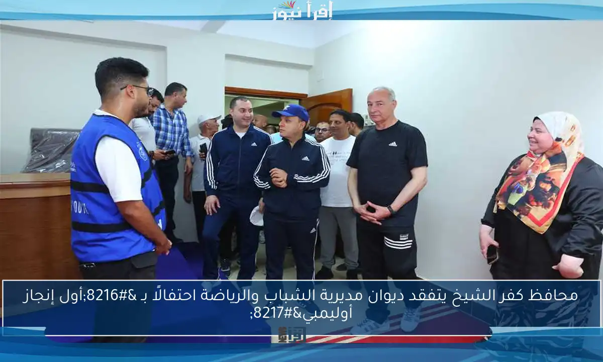 محافظ كفر الشيخ يتفقد ديوان مديرية الشباب والرياضة احتفالًا بـ ‘أول إنجاز أوليمبي’