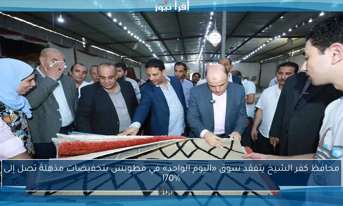 محافظ كفر الشيخ يتفقد سوق «اليوم الواحد» في مطوبس بتخفيضات مذهلة تصل إلى 70%!