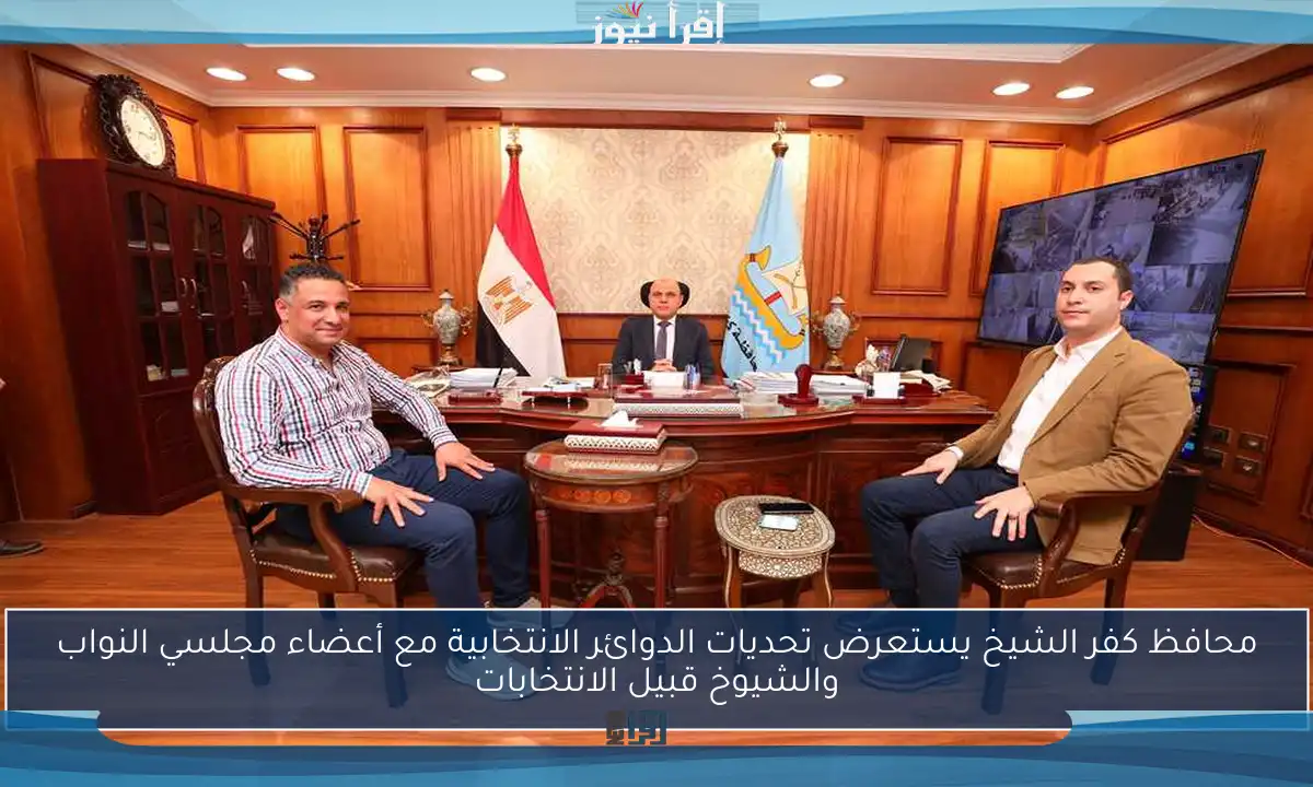 محافظ كفر الشيخ يستعرض تحديات الدوائر الانتخابية مع أعضاء مجلسي النواب والشيوخ قبيل الانتخابات