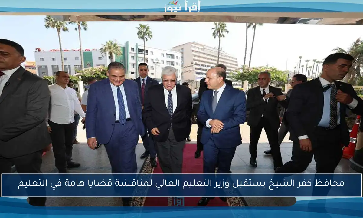 محافظ كفر الشيخ يستقبل وزير التعليم العالي لمناقشة قضايا هامة في التعليم