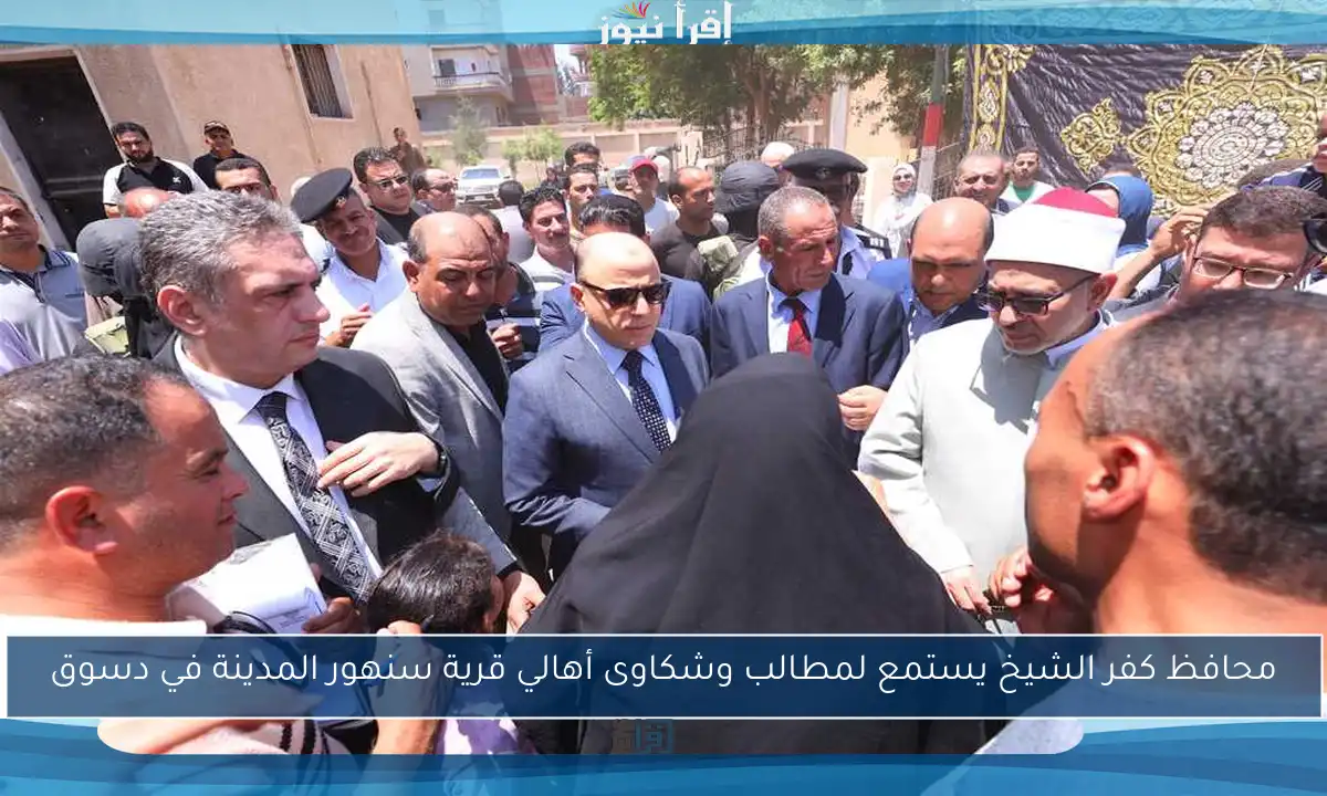 محافظ كفر الشيخ يستمع لمطالب وشكاوى أهالي قرية سنهور المدينة في دسوق