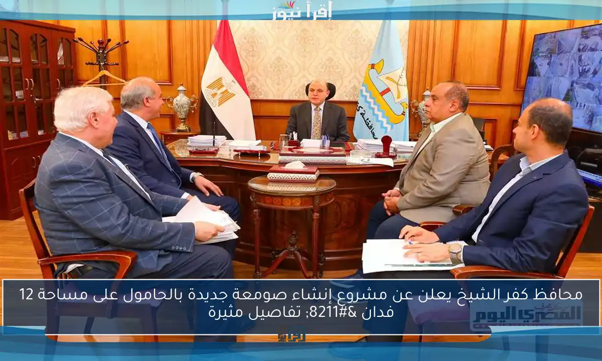 محافظ كفر الشيخ يعلن عن مشروع إنشاء صومعة جديدة بالحامول على مساحة 12 فدان – تفاصيل مثيرة