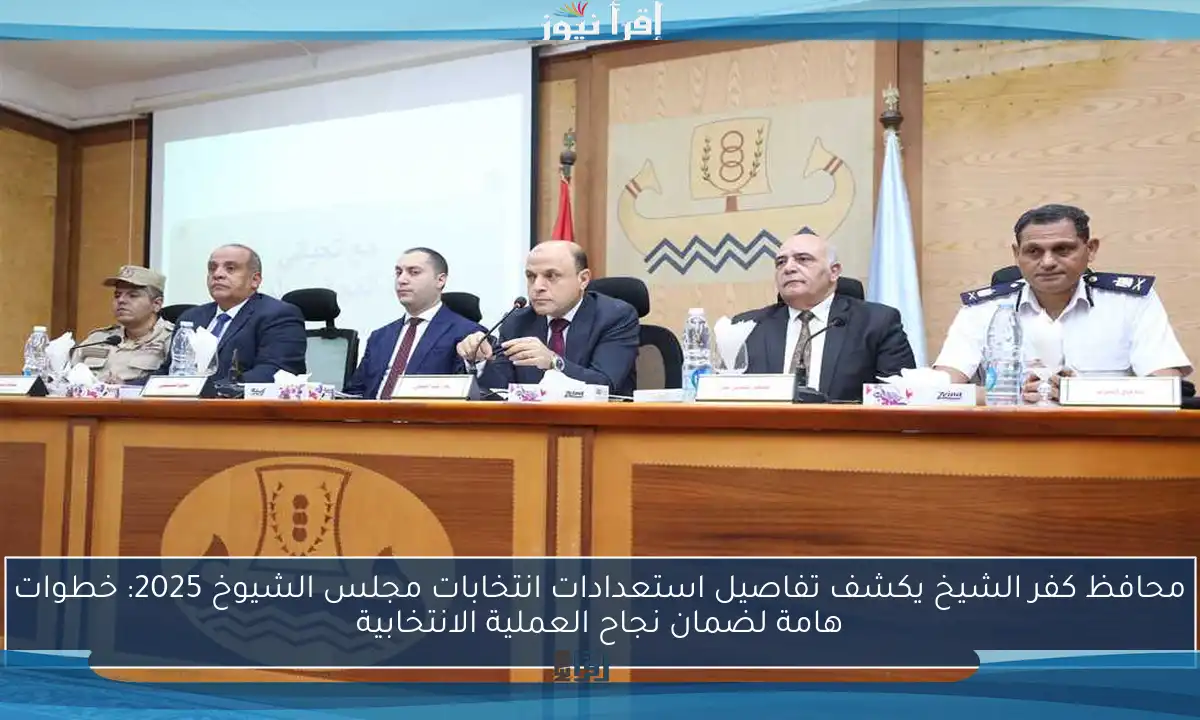 محافظ كفر الشيخ يكشف تفاصيل استعدادات انتخابات مجلس الشيوخ 2025: خطوات هامة لضمان نجاح العملية الانتخابية