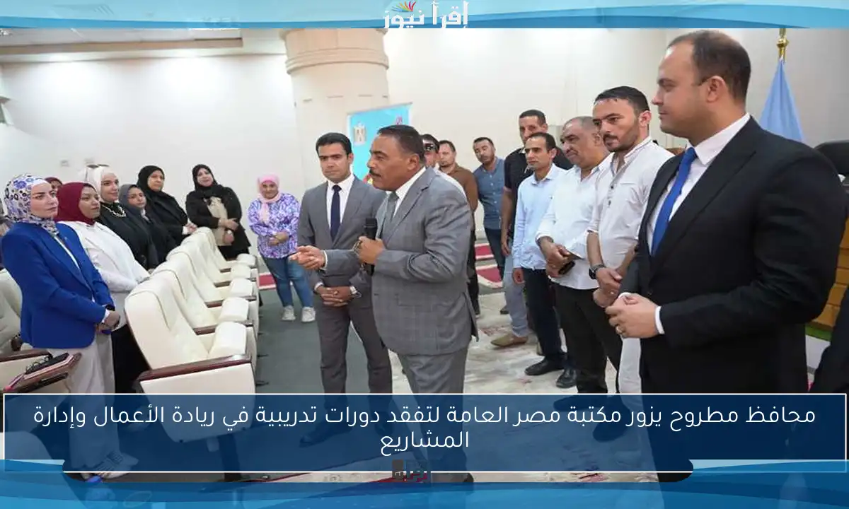 محافظ مطروح يزور مكتبة مصر العامة لتفقد دورات تدريبية في ريادة الأعمال وإدارة المشاريع