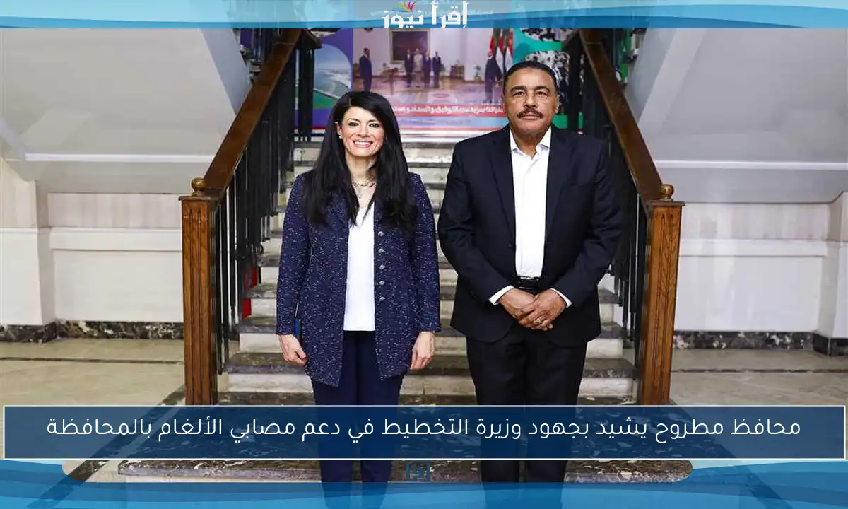 محافظ مطروح يشيد بجهود وزيرة التخطيط في دعم مصابي الألغام بالمحافظة