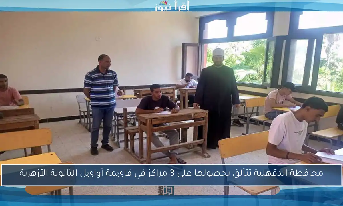 محافظة الدقهلية تتألق بحصولها على 3 مراكز في قائمة أوائل الثانوية الأزهرية