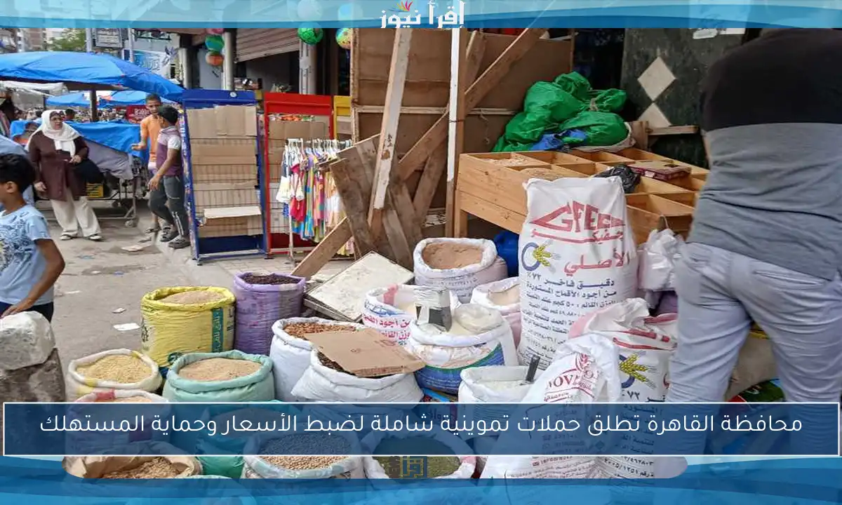 محافظة القاهرة تطلق حملات تموينية شاملة لضبط الأسعار وحماية المستهلك