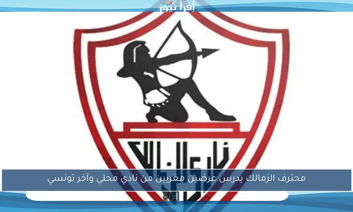 محترف الزمالك يدرس عرضين مغريين من نادي محلي وآخر تونسي