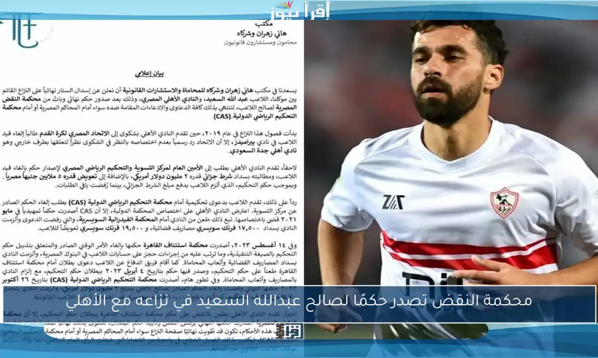 محكمة النقض تصدر حكمًا لصالح عبدالله السعيد في نزاعه مع الأهلي